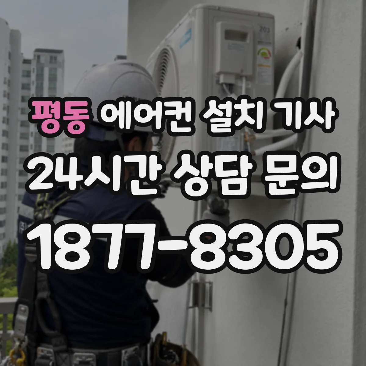 평동 에어컨 설치 기사