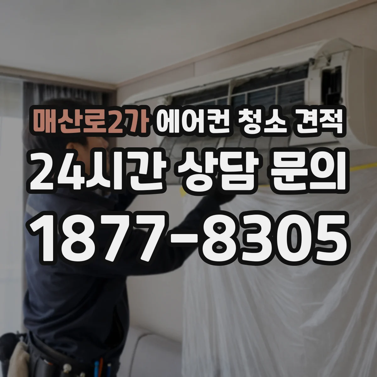 매산로2가 에어컨 청소 견적