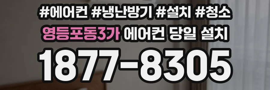 영등포동3가 에어컨 당일 설치