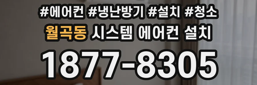 월곡동 시스템 에어컨 설치
