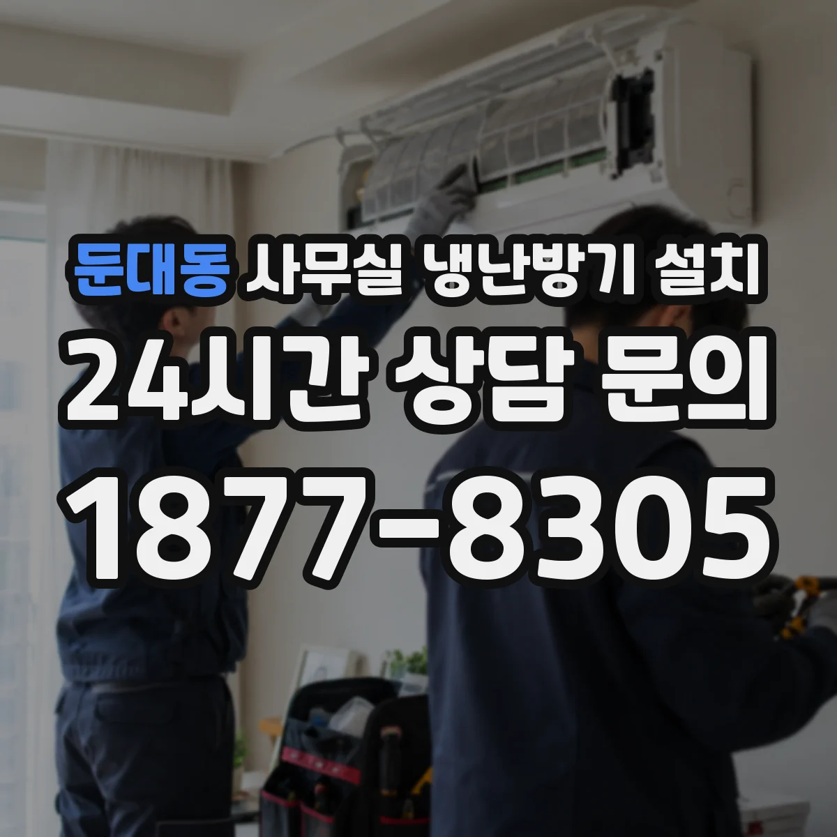 둔대동 사무실 냉난방기 설치