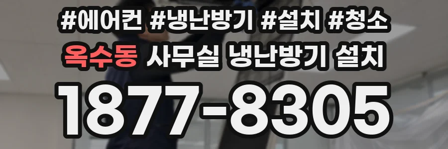옥수동 사무실 냉난방기 설치