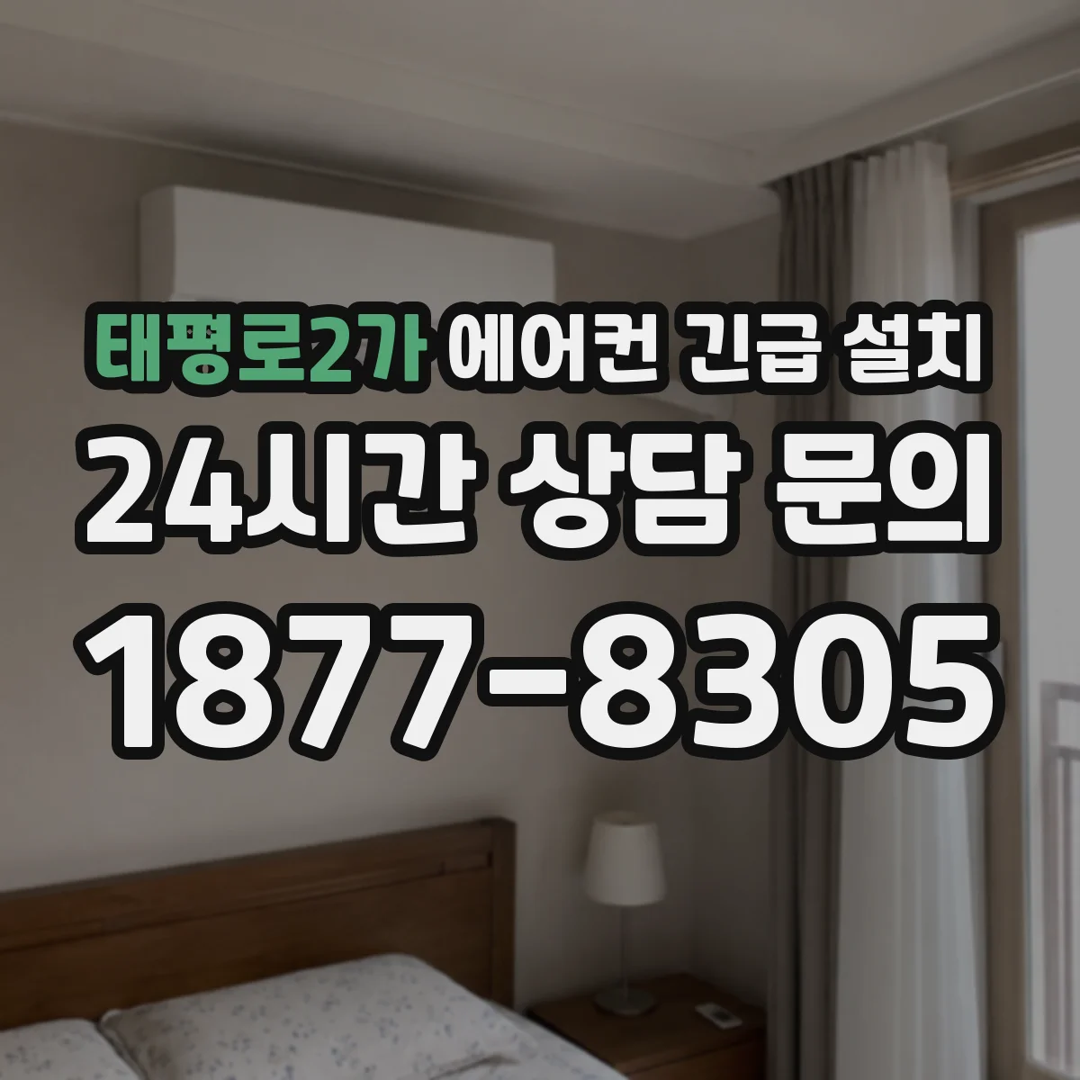 태평로2가 에어컨 긴급 설치