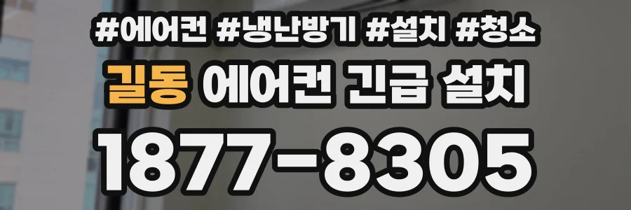 길동 에어컨 긴급 설치