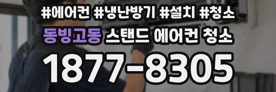 동빙고동 스탠드 에어컨 청소