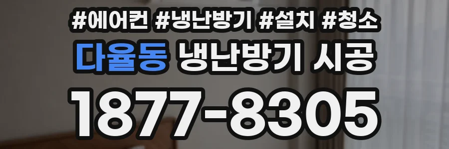 다율동 냉난방기 시공