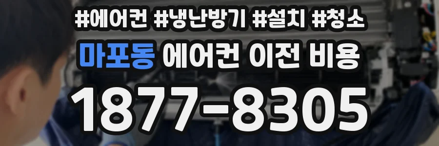 마포동 에어컨 이전 비용