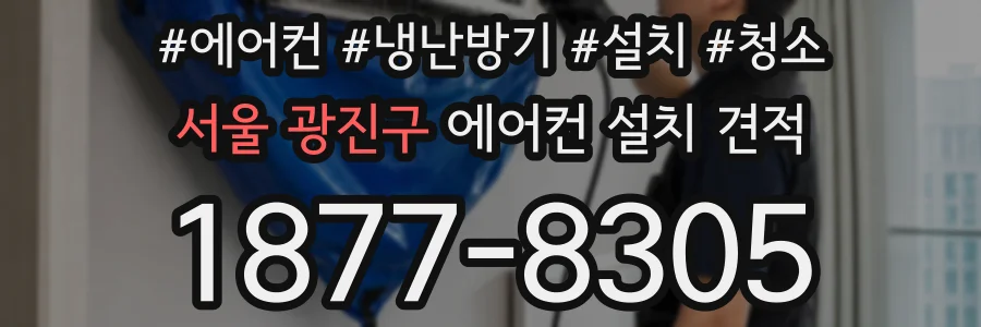 서울 광진구 에어컨 설치 견적
