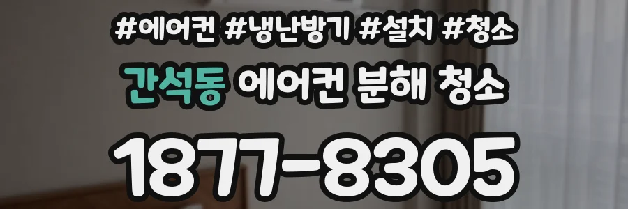 간석동 에어컨 분해 청소