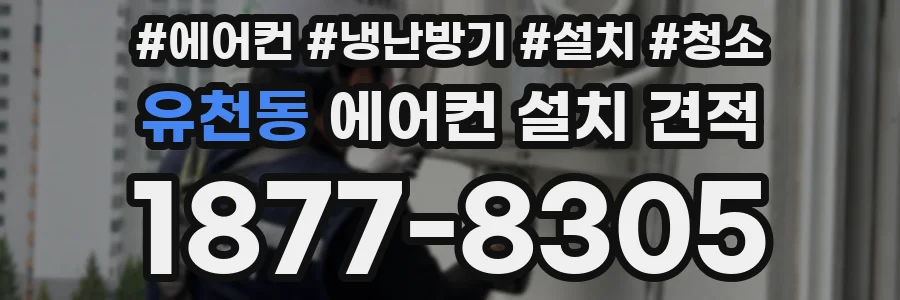 유천동 에어컨 설치 견적