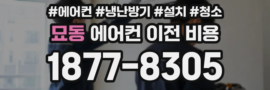 묘동 에어컨 이전 비용