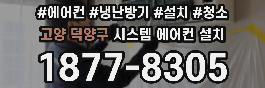 고양 덕양구 시스템 에어컨 설치