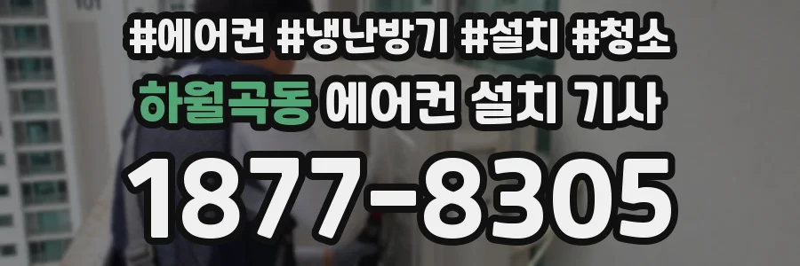하월곡동 에어컨 설치 기사