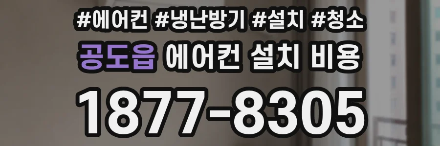 공도읍 에어컨 설치 비용