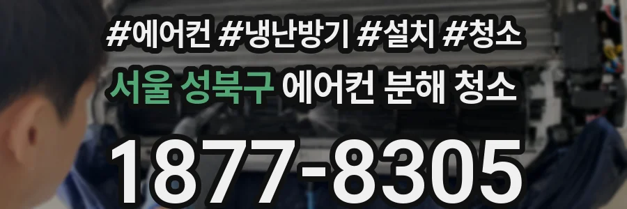 서울 성북구 에어컨 분해 청소