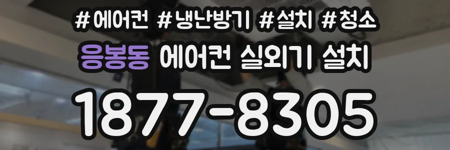 응봉동 에어컨 실외기 설치