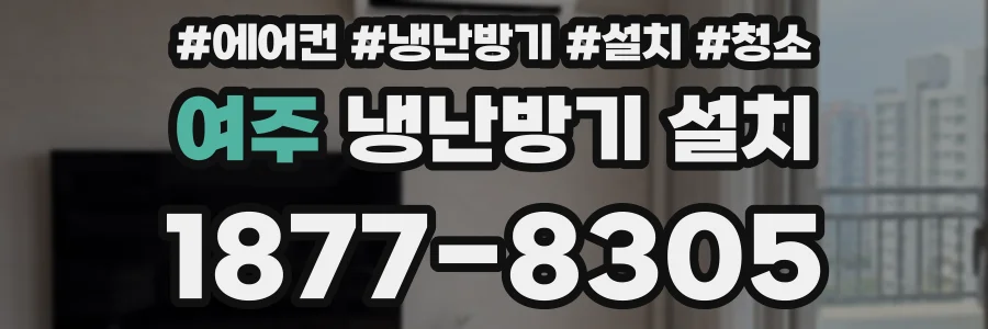 여주 냉난방기 설치