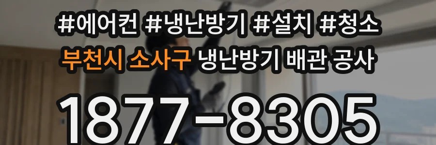 부천시 소사구 냉난방기 배관 공사