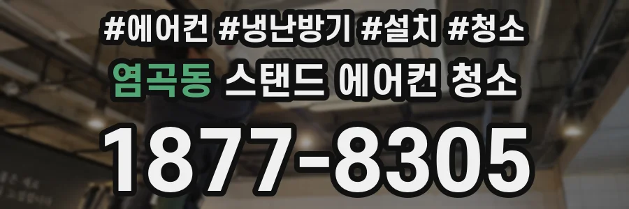 염곡동 스탠드 에어컨 청소