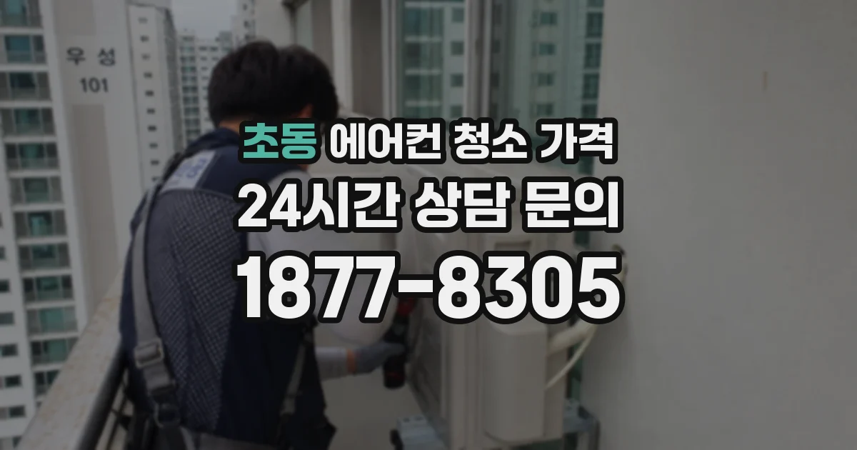 초동 에어컨 청소 가격