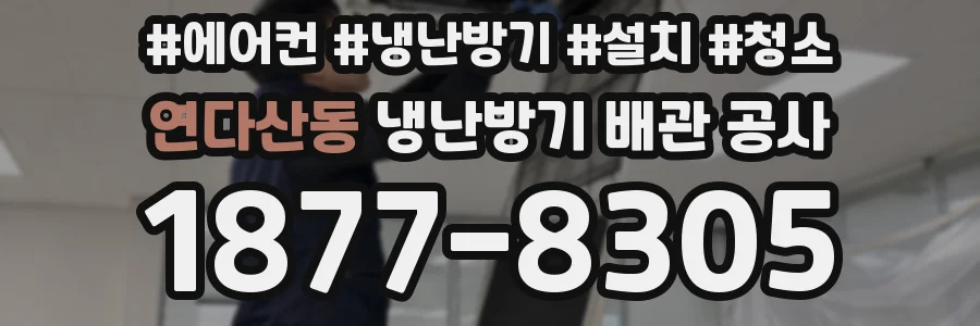 연다산동 냉난방기 배관 공사