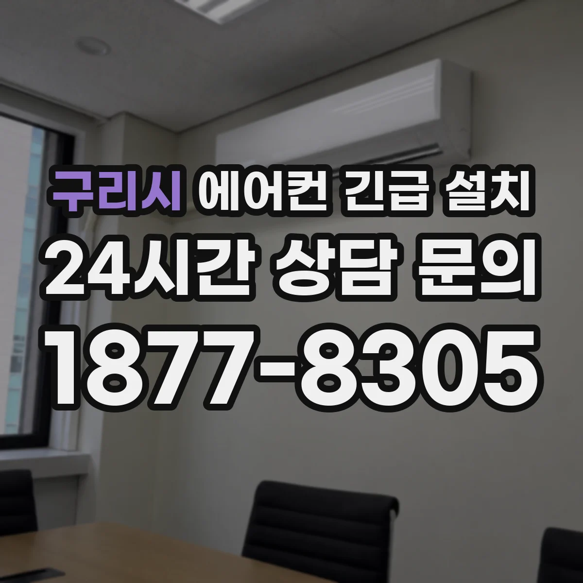 구리시 에어컨 긴급 설치 벽체 이동 시 배관 길이와 동선 점검