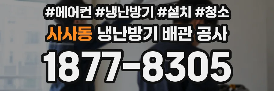 사사동 냉난방기 배관 공사
