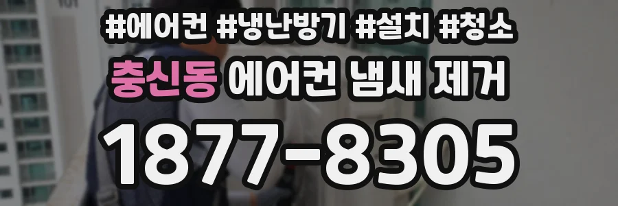 충신동 에어컨 냄새 제거