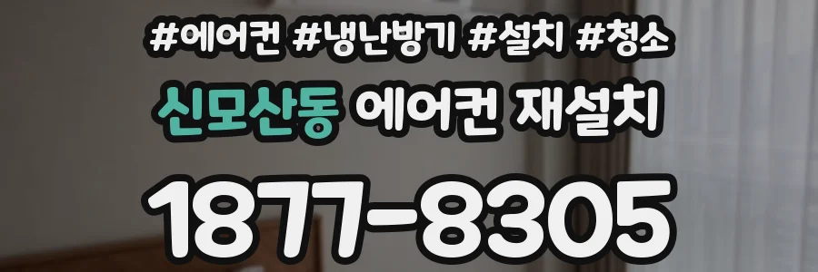 신모산동 에어컨 재설치