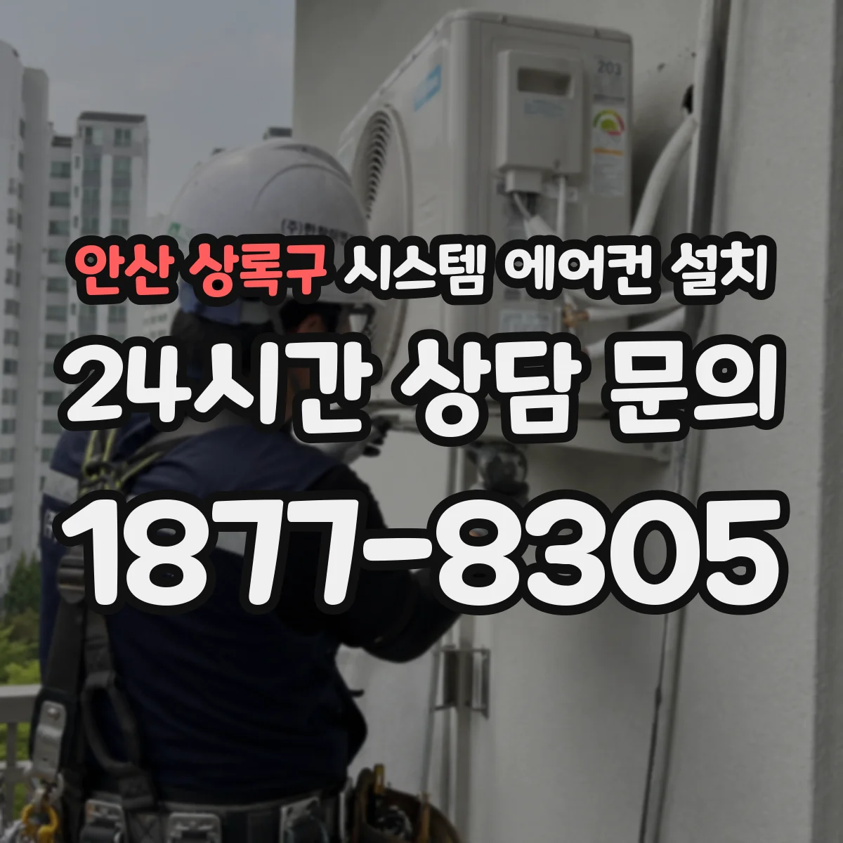 안산 상록구 시스템 에어컨 설치