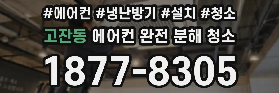고잔동 에어컨 완전 분해 청소