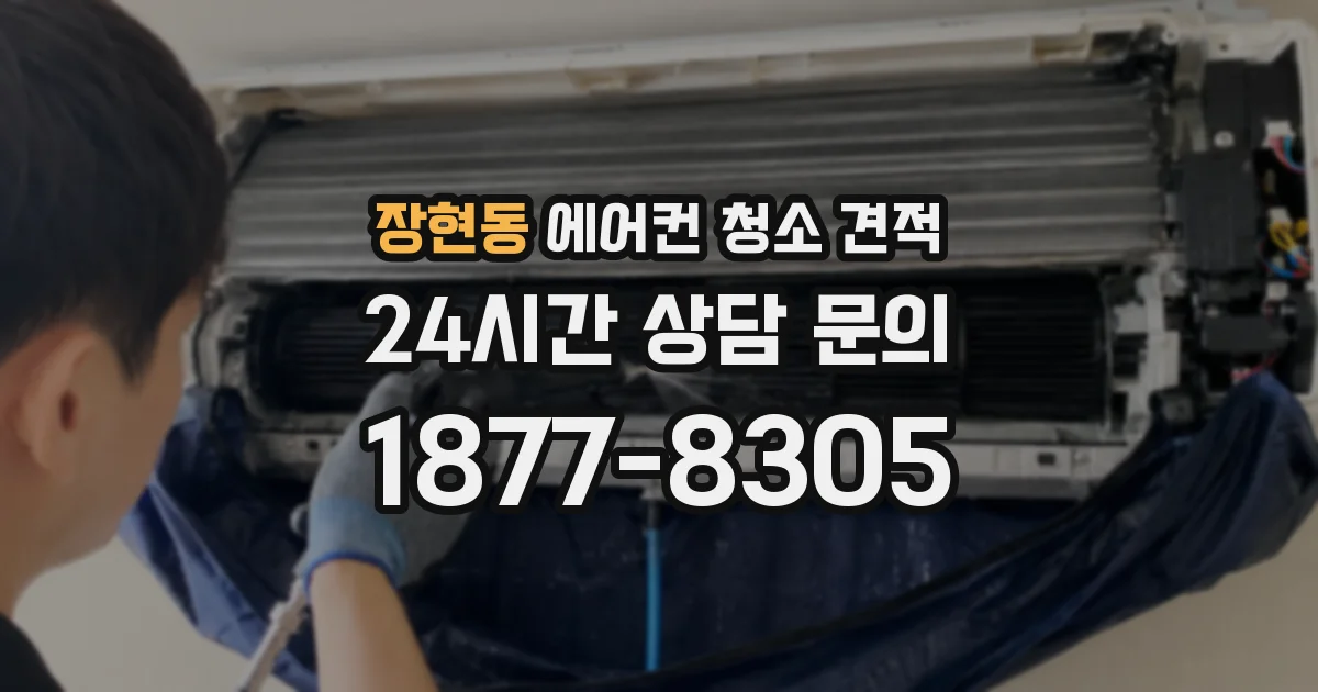 장현동 에어컨 청소 견적