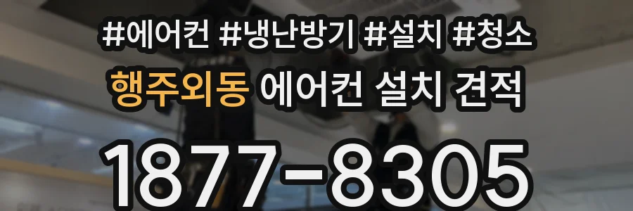 행주외동 에어컨 설치 견적