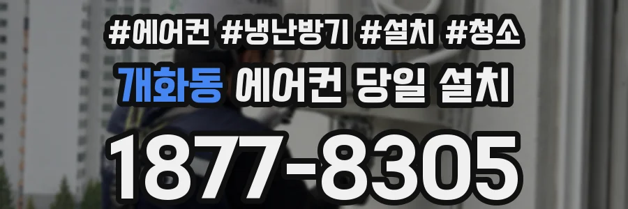 개화동 에어컨 당일 설치