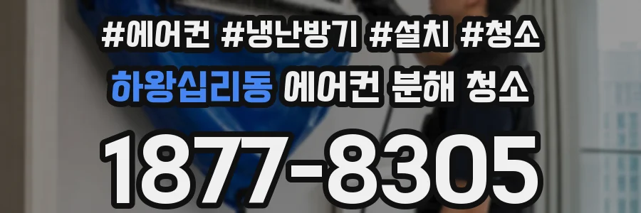 하왕십리동 에어컨 분해 청소