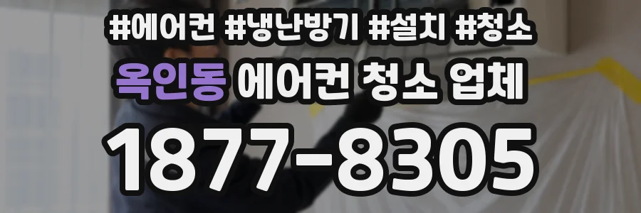 옥인동 에어컨 청소 업체
