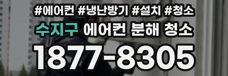 수지구 에어컨 분해 청소