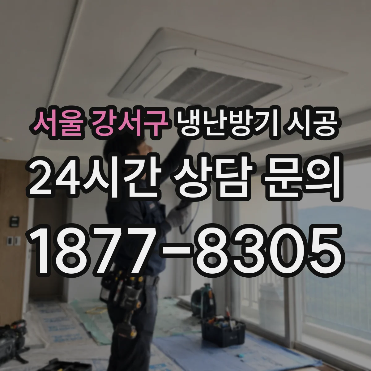 서울 강서구 냉난방기 시공