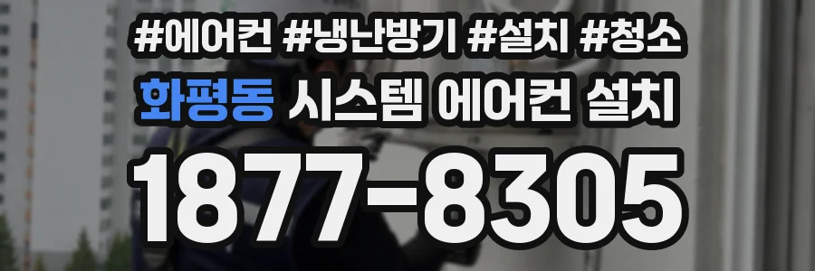 화평동 시스템 에어컨 설치
