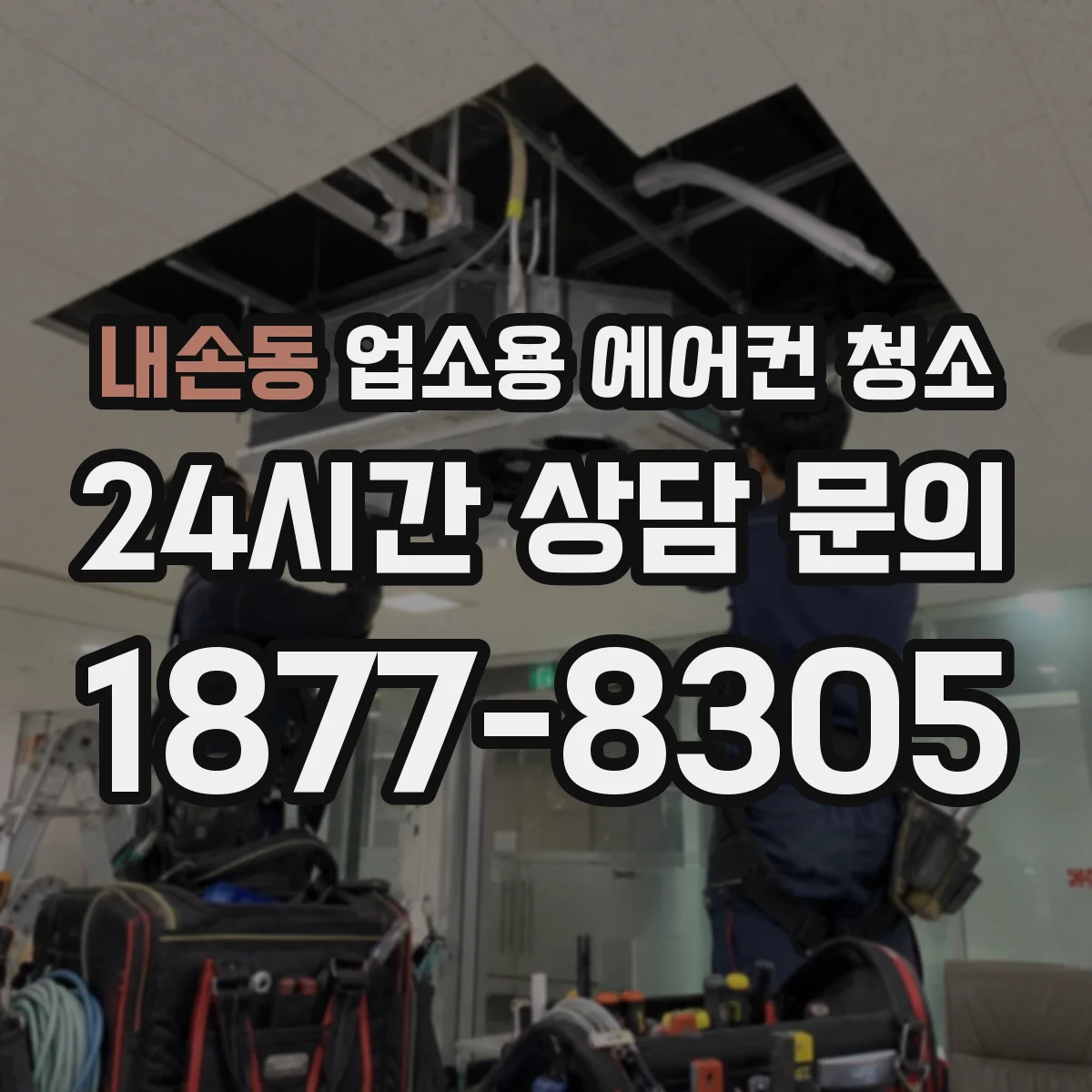 내손동 업소용 에어컨 청소