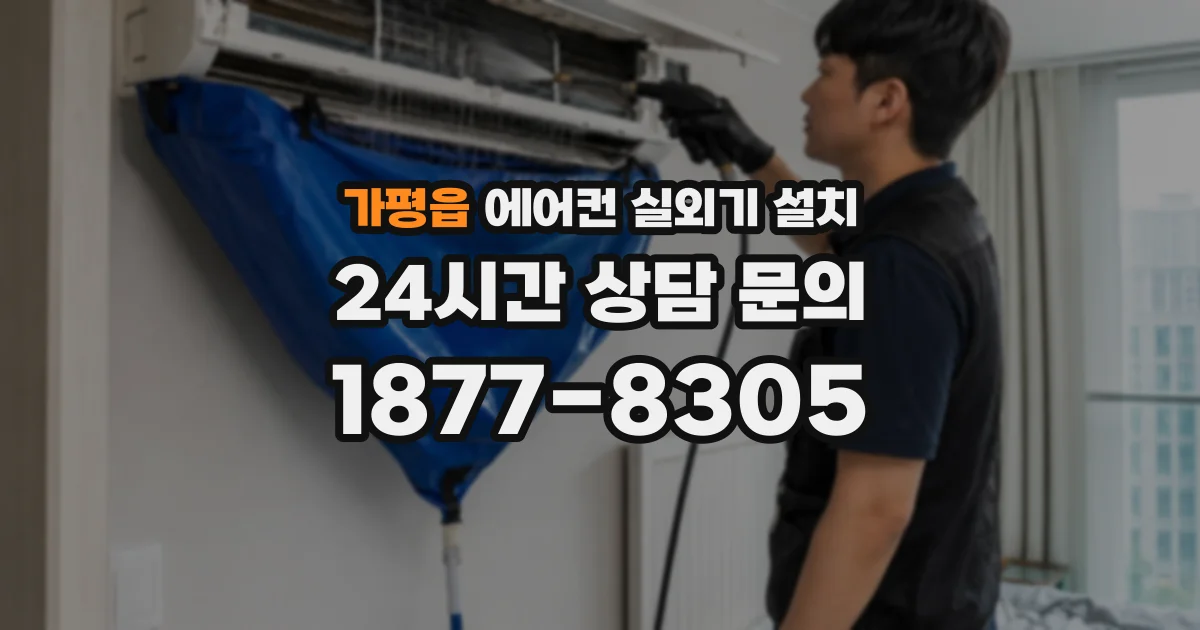 가평읍 에어컨 실외기 설치