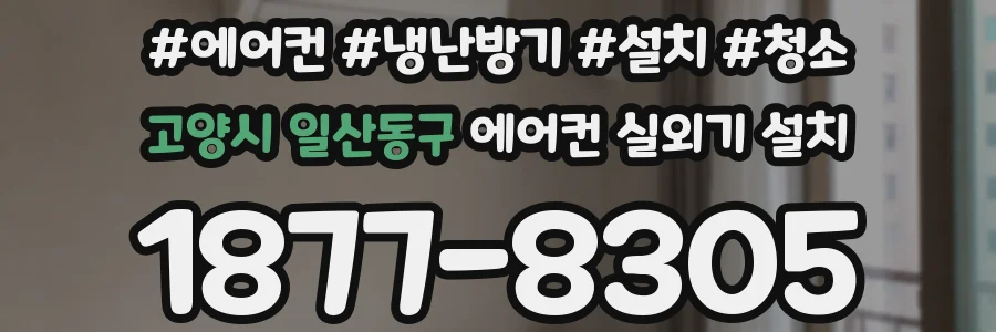 고양시 일산동구 에어컨 실외기 설치