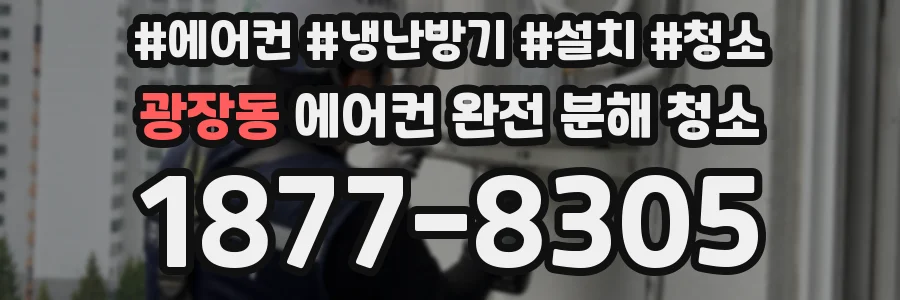 광장동 에어컨 완전 분해 청소