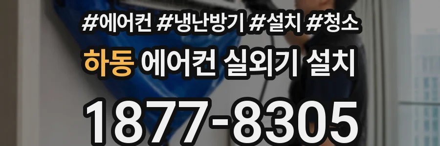 하동 에어컨 실외기 설치