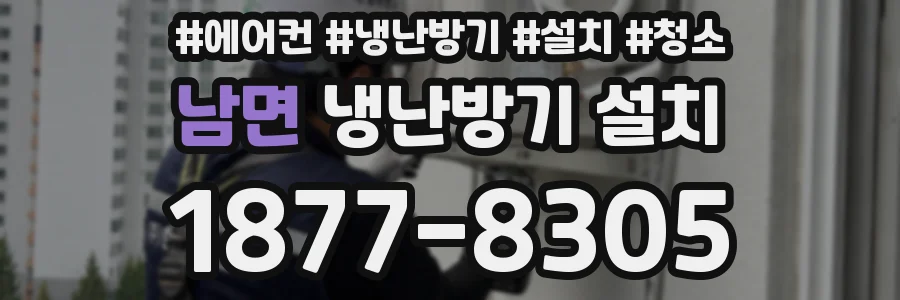 남면 냉난방기 설치