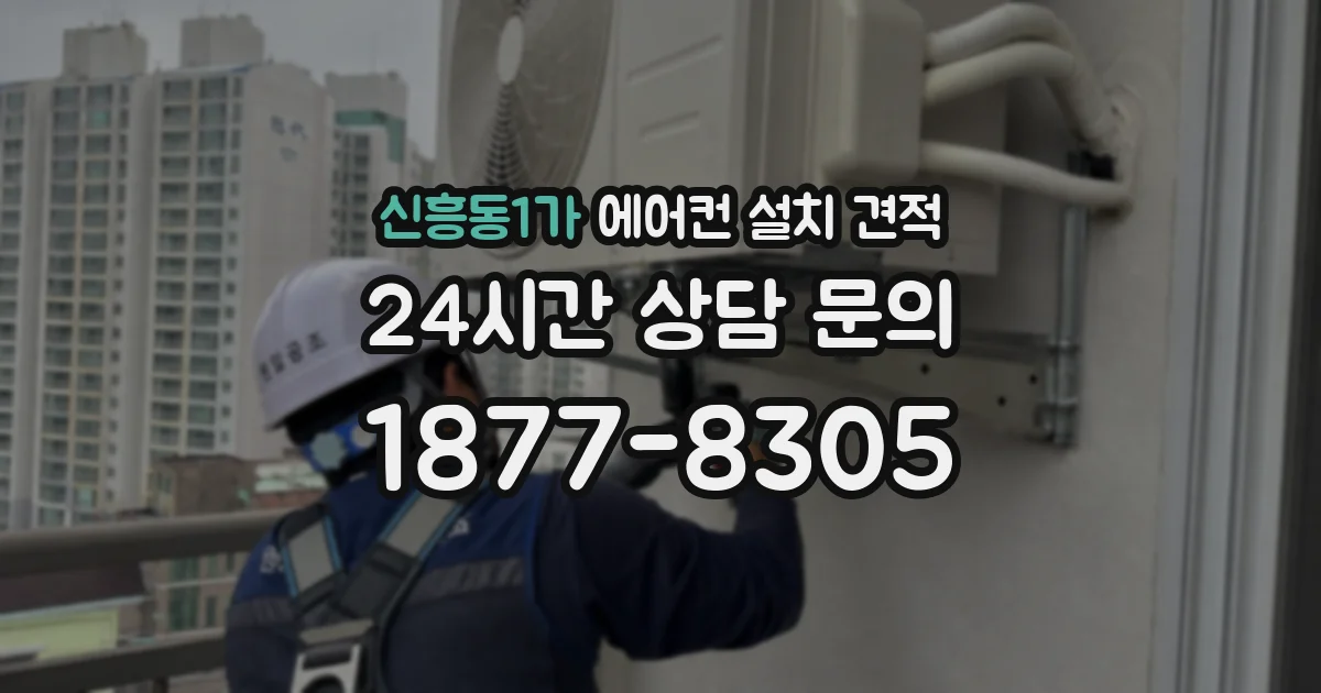 신흥동1가 에어컨 설치 견적