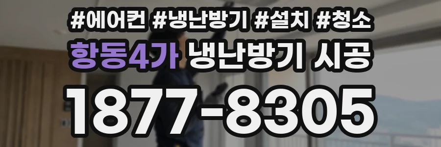 항동4가 냉난방기 시공