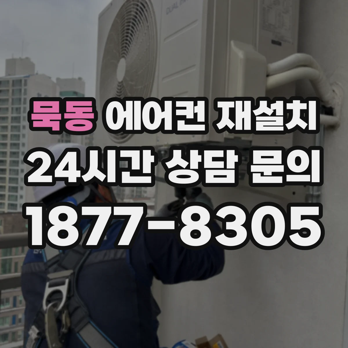 묵동 에어컨 재설치