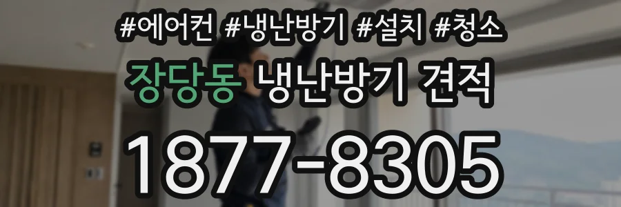장당동 냉난방기 견적