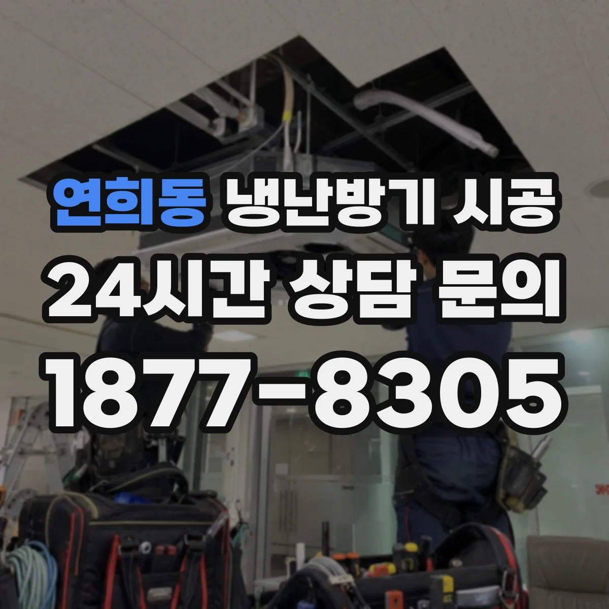연희동 냉난방기 시공